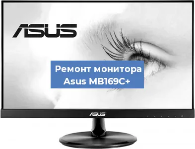 Ремонт монитора Asus MB169C+ в Екатеринбурге